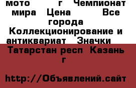 1.1) мото : 1969 г - Чемпионат мира › Цена ­ 290 - Все города Коллекционирование и антиквариат » Значки   . Татарстан респ.,Казань г.